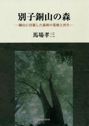 別子銅山の森 銅山に付属した森林の荒廃と再生