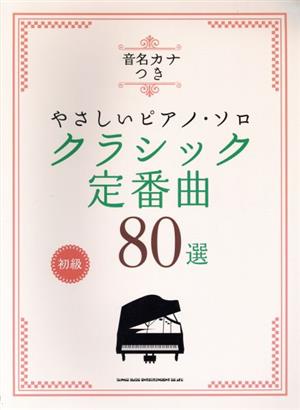 クラシック定番曲80選 初級 音名カナつき やさしいピアノ・ソロ