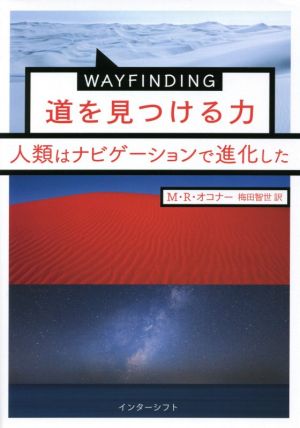 WAYFINDING 道を見つける力 人類はナビゲーションで進化した