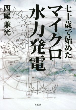 七十歳で始めたマイクロ水力発電