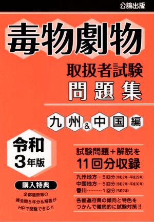 毒物劇物取扱者試験問題集 九州&中国編(令和3年版)