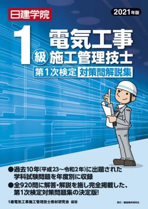 1級電気工事施工管理技士 第1次検定対策問解説集(2021年版)