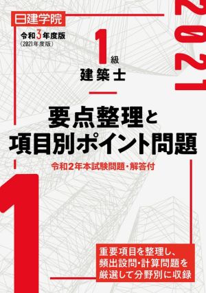 1級建築士要点整理と項目別ポイント問題(令和3年度版)