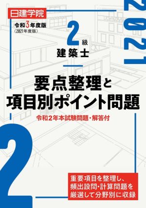 2級建築士要点整理と項目別ポイント問題(令和3年度版)