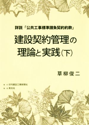 建設契約管理の理論と実践(下) 詳説「公共工事標準請負契約約款」