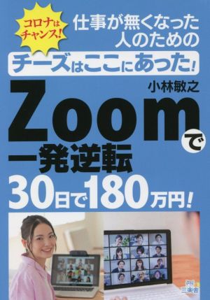 Zoomで一発逆転 30日で180万円！ コロナはチャンス！仕事が無くなった人のためのチーズはここにあった！