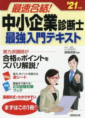 最速合格！中小企業診断士最強入門テキスト('21年版)