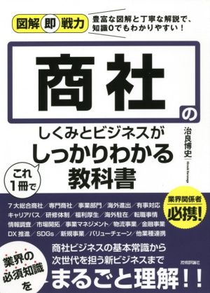 商社のしくみとビジネスがこれ1冊でしっかりわかる教科書 図解即戦力