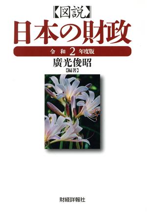 図説 日本の財政(令和2年度版)