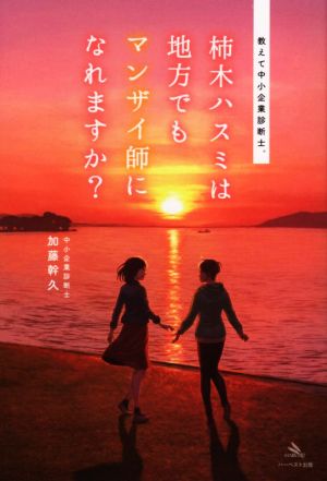 教えて中小企業診断士。柿木ハスミは地方でもマンザイ師になれますか？