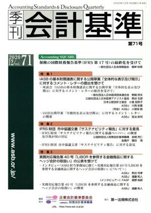 季刊 会計基準(第71号) 特集 IASBの基本財務諸表に関する公開草案「全体的な表示及び開示」に対するコメント・レターの提出を受けて/IFRS財団市中協議文書「サステナビリティ報告」に対する意見