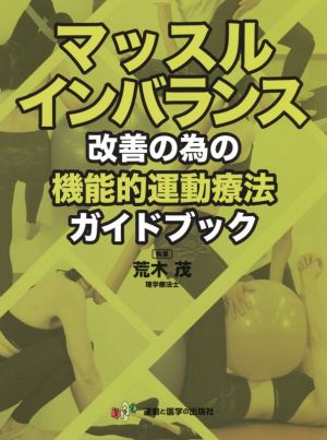 マッスルインバランス改善の為の機能的運動療法ガイドブック