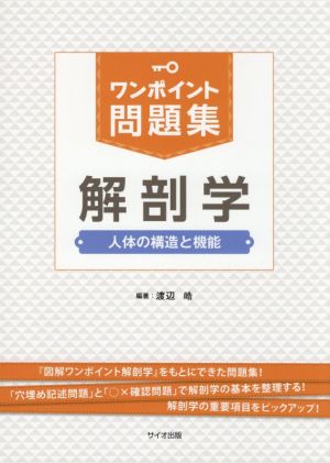 ワンポイント問題集 解剖学 人体の構造と機能