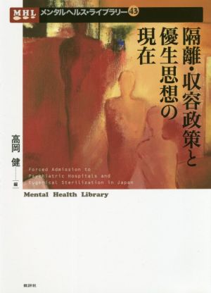 隔離・収容政策と優生思想の現在 メンタルヘルス・ライブラリー43