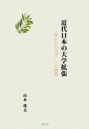 近代日本の大学拡張 「開かれた大学」への挑戦