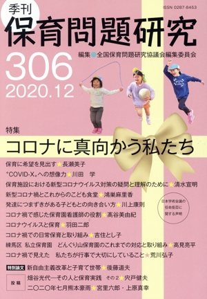 季刊 保育問題研究(306) 特集 コロナに真向かう私たち