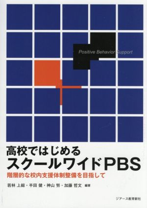 高校ではじめるスクールワイドPBS 階層的な校内支援体制整備を目指して