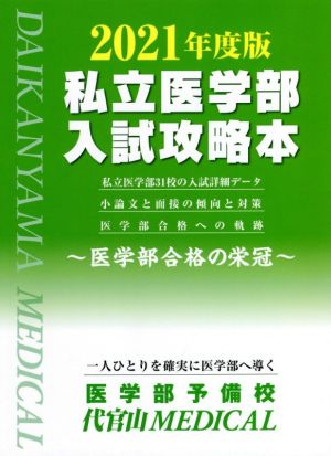 私立医学部入試攻略本(2021年度版) 医学部合格の栄冠