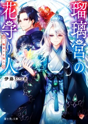 瑠璃宮の花守り人 一輪末々を知る 富士見L文庫