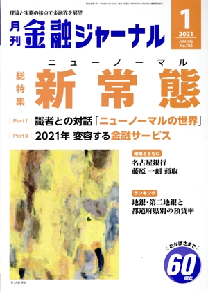 金融ジャーナル(1 2021 January) 月刊誌