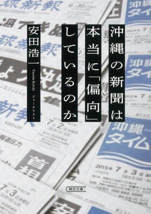 沖縄の新聞は本当に「偏向」しているのか朝日文庫