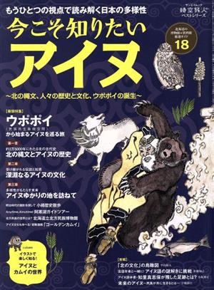 今こそ知りたいアイヌ～北の縄文、人々の歴史と文化、ウポポイの誕生～ サンエイムック 時空旅人ベストシリーズ