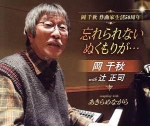 忘れられない ぬくもりが・・・