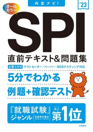 SPI直前テキスト&問題集('23) 内定ナビ！