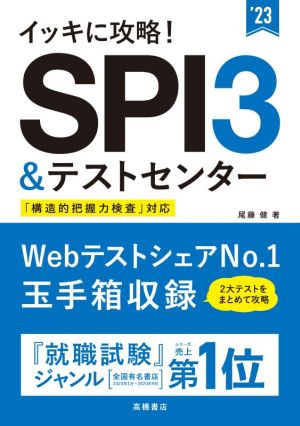 イッキに攻略！SPI3&テストセンター('23)