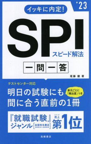 イッキに内定！SPIスピード解法一問一答('23)