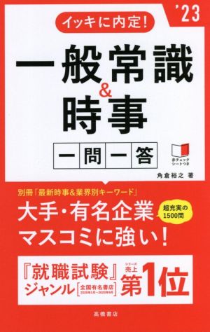 イッキに内定！一般常識&時事一問一答('23)