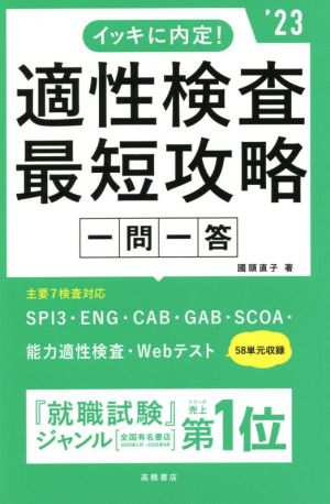 イッキに内定！適性検査最短攻略一問一答('23)