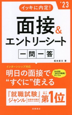 イッキに内定！面接&エントリーシート一問一答('23)