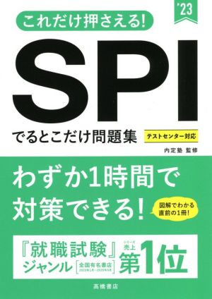 これだけ押さえる！SPIでるとこだけ問題集('23)