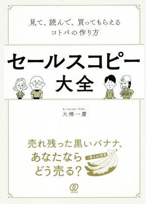 セールスコピー大全見て、読んで、買ってもらえるコトバの作り方