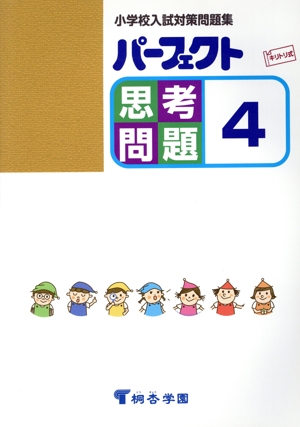 パーフェクト思考問題(4) 小学校入試対策問題集 キリトリ式