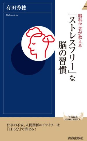 脳科学者が教える「ストレスフリー」な脳の習慣 青春新書INTELLIGENCE