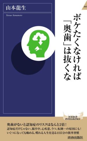 ボケたくなければ「奥歯」は抜くな 青春新書INTELLIGENCE