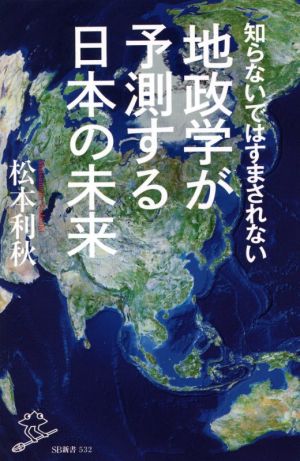 知らないではすまされない地政学が予測する日本の未来 SB新書