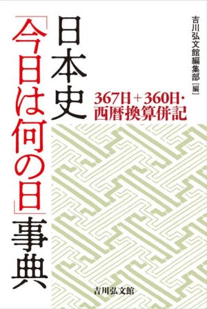 日本史「今日は何の日」事典367日+360日・西暦換算併記