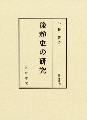 後趙史の研究 汲古叢書162