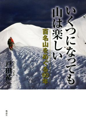 いくつになっても山は楽しい 百名山をめぐる60年