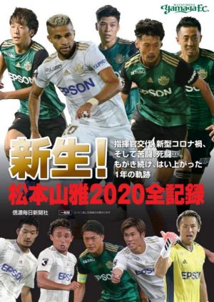 新生！松本山雅2020全記録