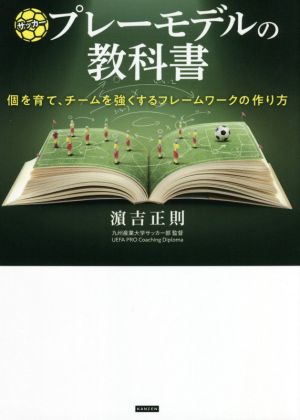 サッカープレーモデルの教科書 個を育て、チームを強くするフレームワークの作り方