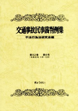 交通事故民事裁判例集(第52巻 第6号)