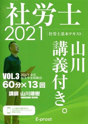 社労士 基本テキスト 山川講義付き。 2021(VOL.3) 国民年金法・厚生年金保険法