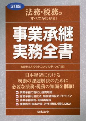 法務・税務のすべてがわかる！事業承継実務全書 3訂版