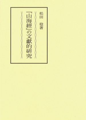 『山海経』の文献的研究