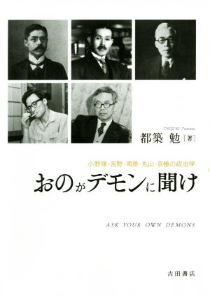 おのがデモンに聞け 小野塚・吉野・南原・丸山・京極の政治学