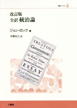 全訳 統治論 改訂版叢書ベリタス